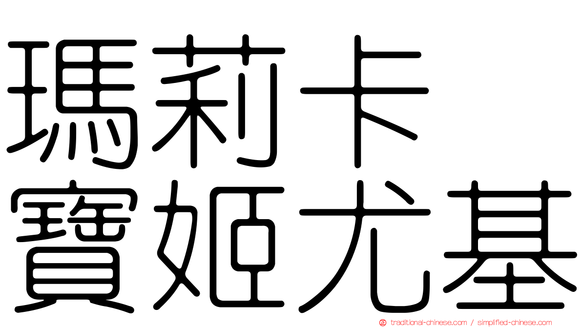 瑪莉卡　寶姬尤基